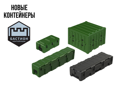 Новые Контейнеры Бастион